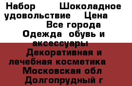 Набор Avon “Шоколадное удовольствие“ › Цена ­ 1 250 - Все города Одежда, обувь и аксессуары » Декоративная и лечебная косметика   . Московская обл.,Долгопрудный г.